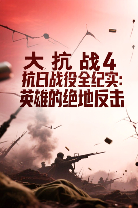 大抗战第四季抗日战役全纪实之英雄的绝地反击