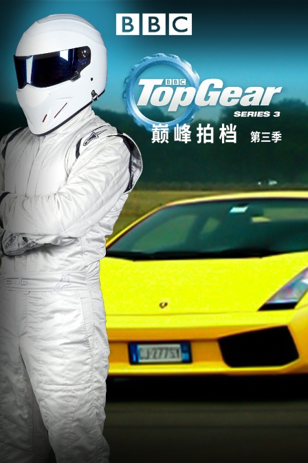 巅峰拍档第三季