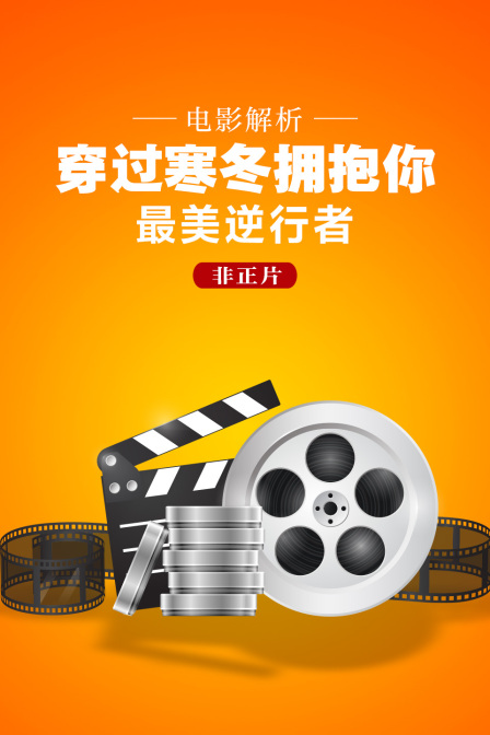 电影解析穿过寒冬拥抱你最美逆行者非正片