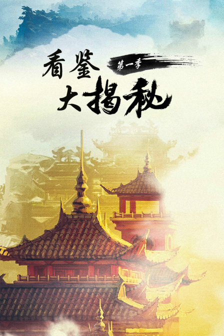 看鉴大揭秘第一季