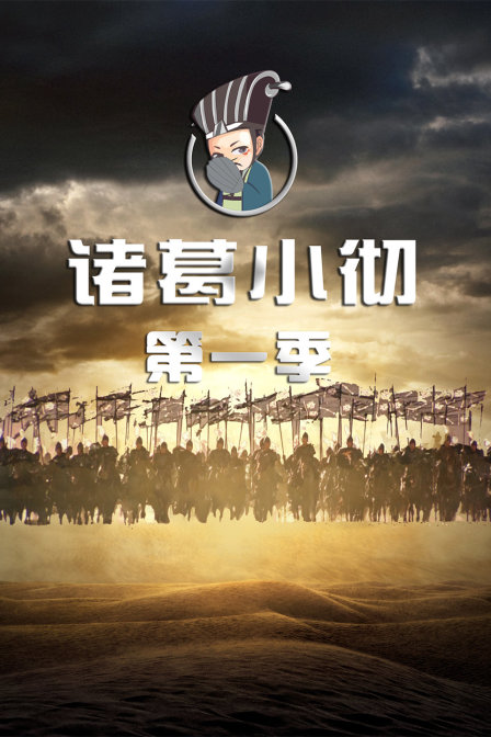 诸葛小彻第一季