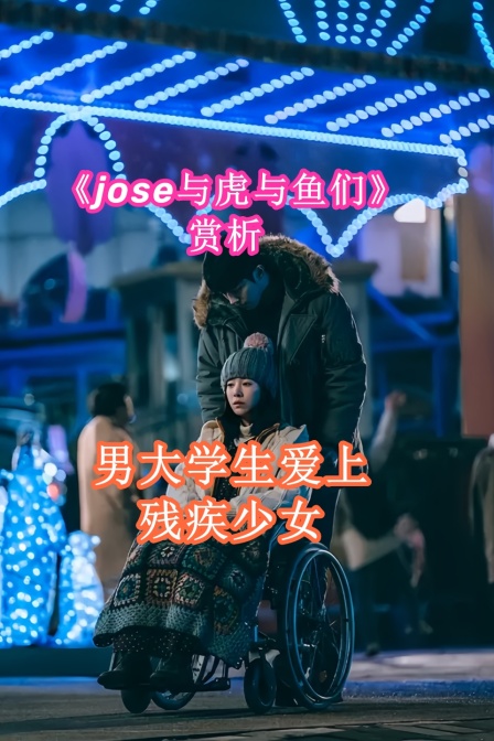 jose与虎与鱼们赏析男大学生爱上残疾少女