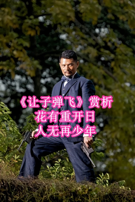 让子弹飞赏析花有重开日人无再少年