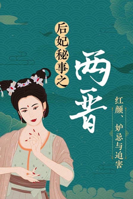 后妃秘事之两晋红颜妒忌与迫害