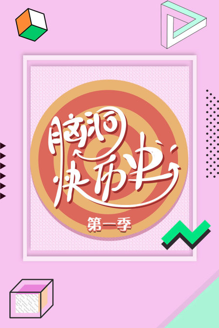 脑洞快历史第一季