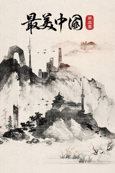 最美中国第三季