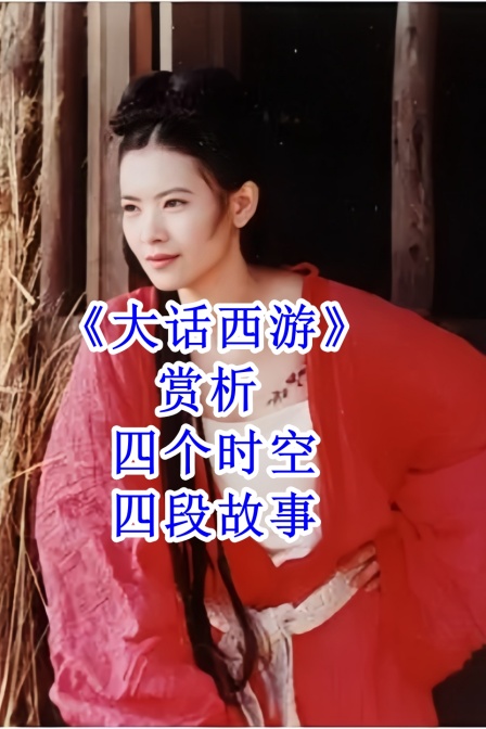 大话西游赏析四个时空四段故事