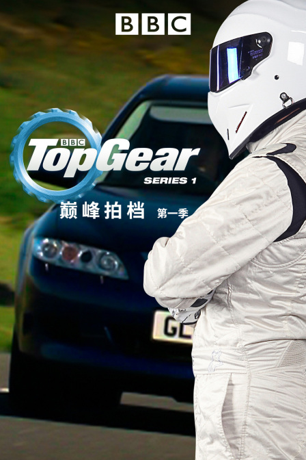 巅峰拍档第一季