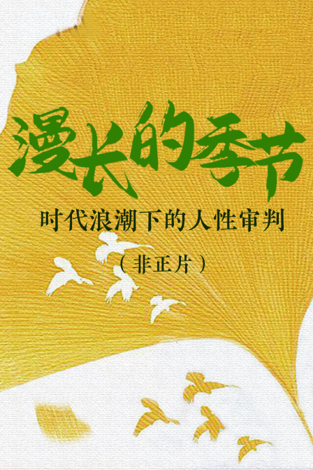 漫长的季节时代浪潮下的人性审判非正片