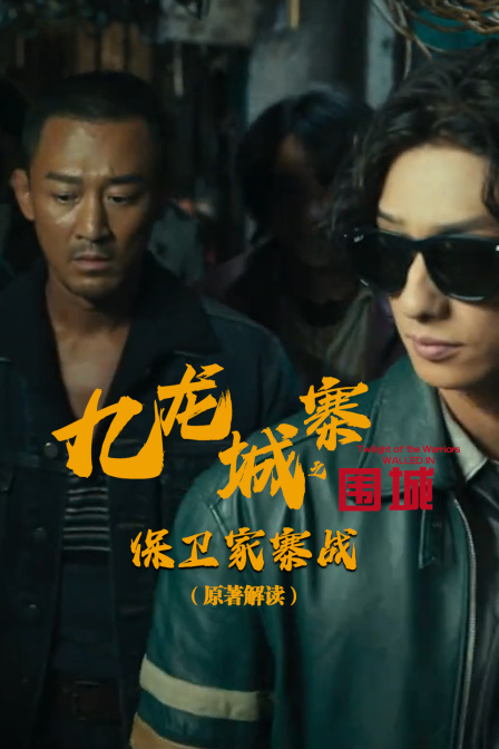 九龙城寨之围城保卫家寨战原著解读