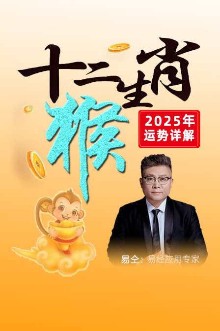 十二生肖猴”年运势详解