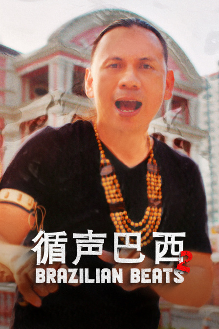 循声巴西第二季