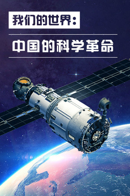 我们的世界中国的科学革命