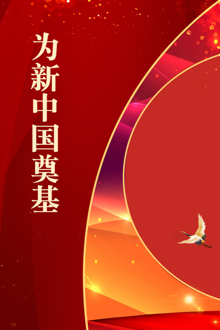 为新中国奠基