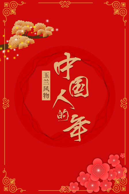 玉兰风物中国人的年