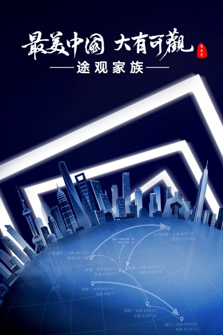 最美中国第五季