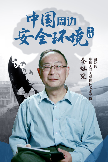 中国周边安全环境十讲