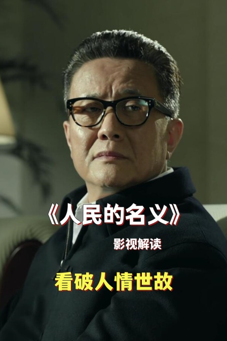 影视解读人民的名义看破人情世故