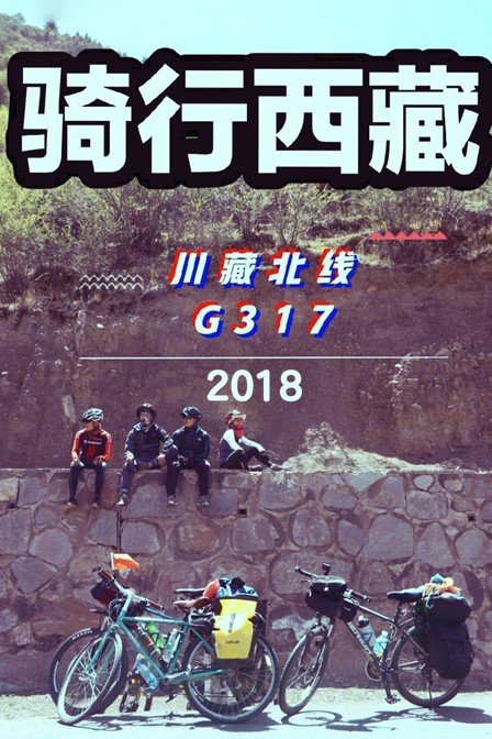 骑行西藏川藏北线G317