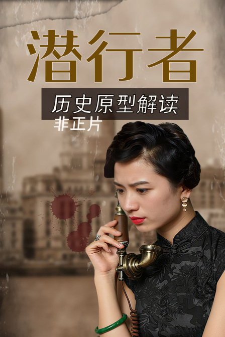 潜行者历史原型解读非正片