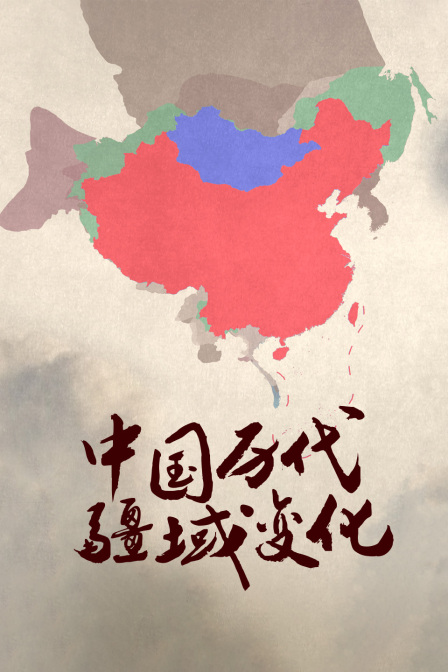 中国历代疆域变化