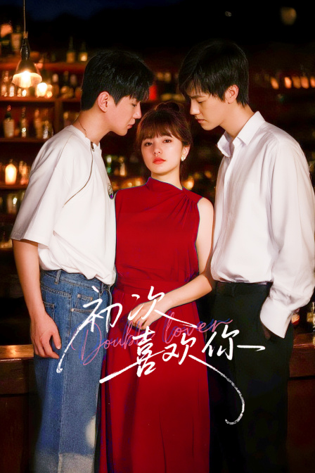 初次喜欢你