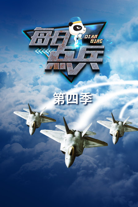 每日点兵第四季