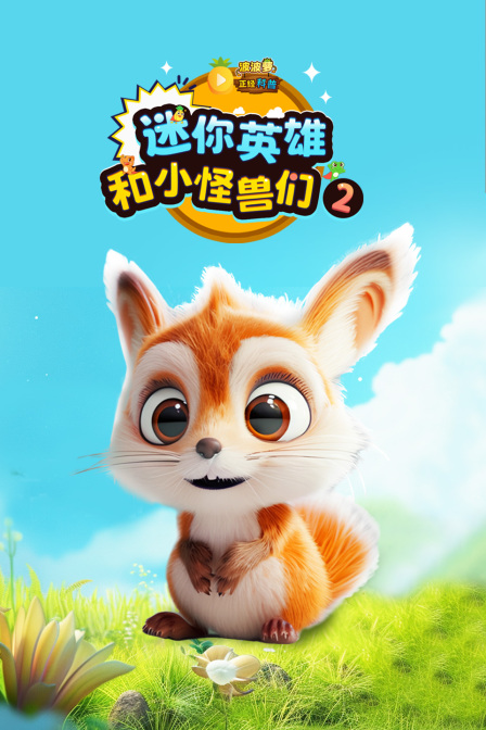 波波萝正经科普迷你英雄和小怪兽们第二季