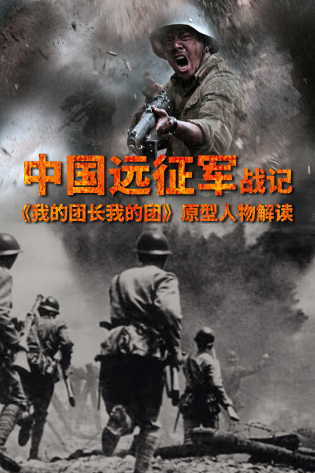 中国远征军战记我的团长我的团原型人物解读