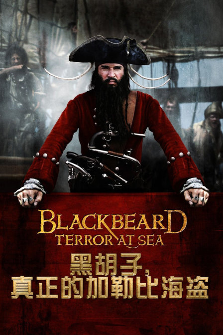 黑胡子真正的加勒比海盗