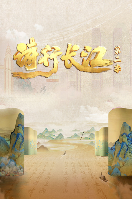 诗行长江第二季
