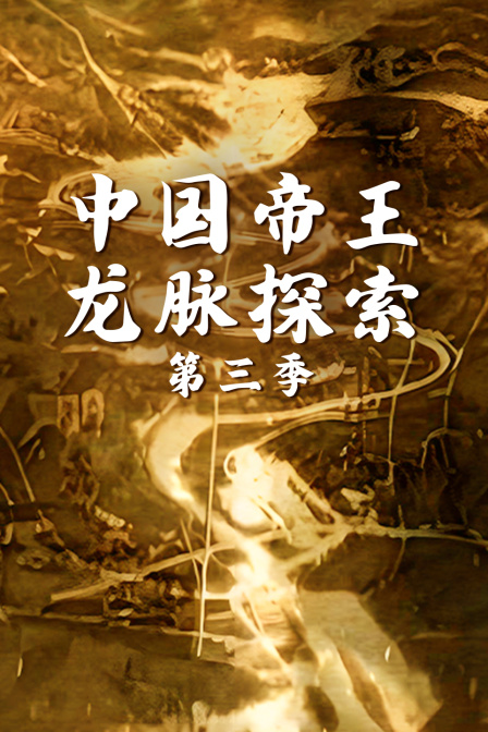 中国帝王龙脉探索第三季