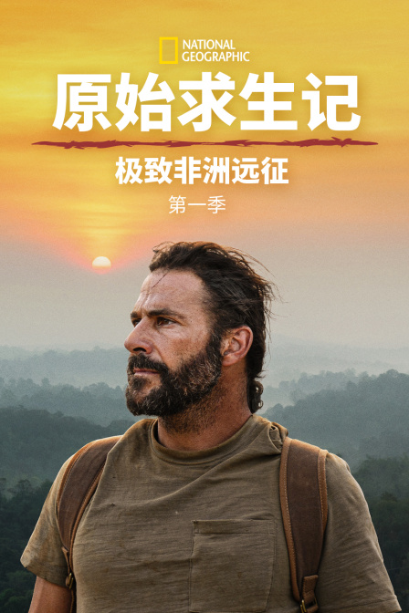 原始求生记极致非洲远征第一季