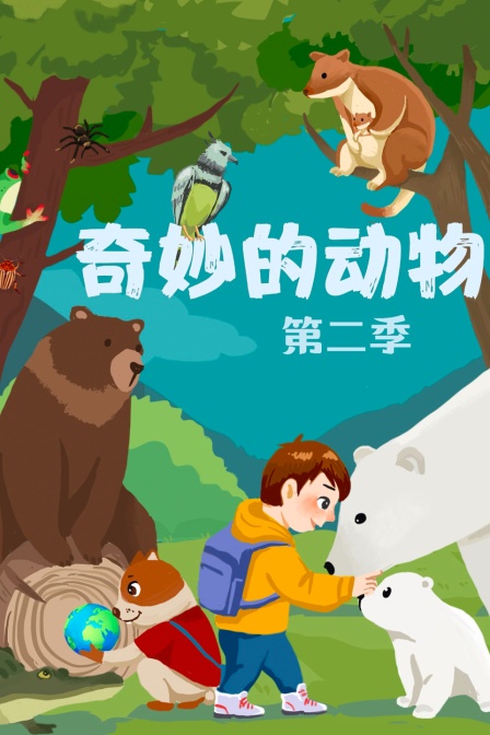 奇妙的动物第二季