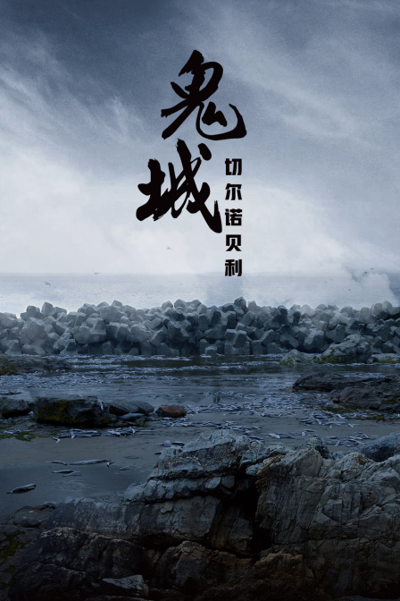 鬼城”切尔诺贝利