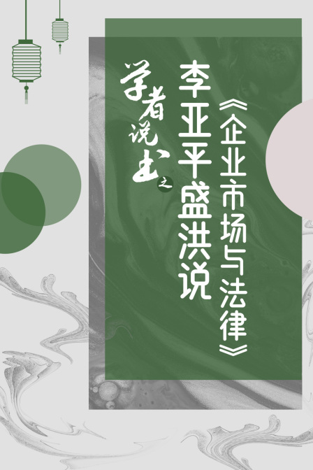 学者说书之李亚平盛洪说企业市场与法律