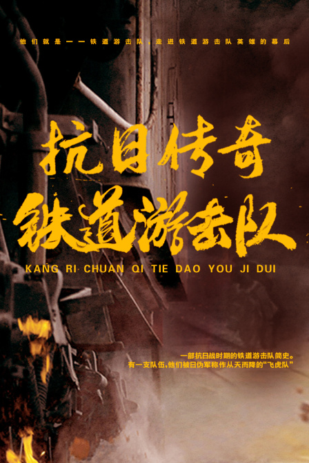 抗日传奇铁道游击队