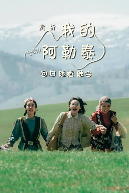 赏析我的阿勒泰回归碰撞融合