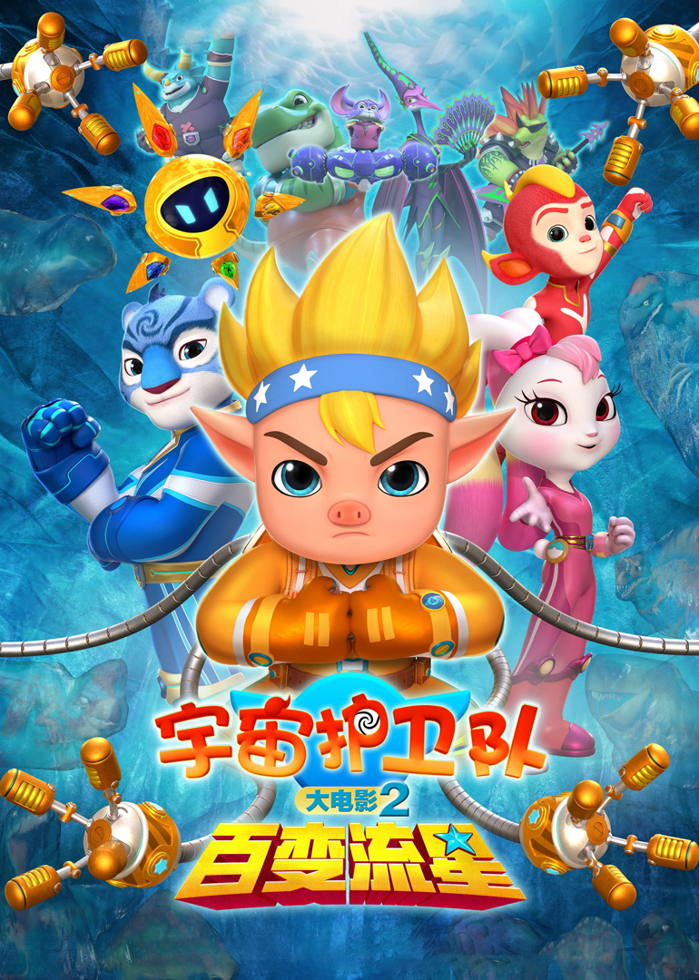 宇宙护卫队百变流星