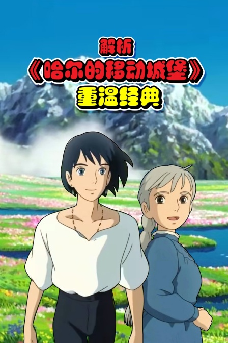 解析哈尔的移动城堡重温经典