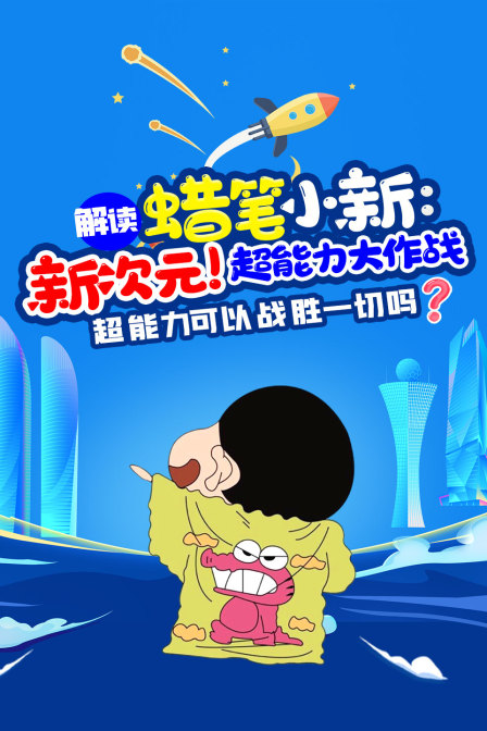 解读蜡笔小新新次元超能力大作战超能力可以战胜一切吗