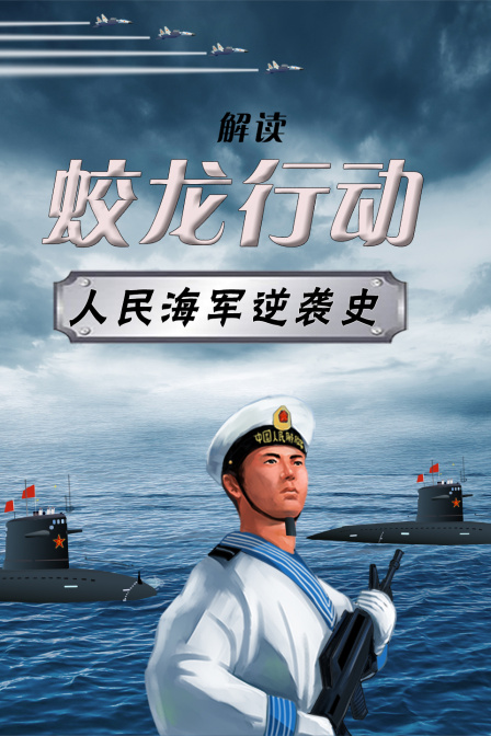 蛟龙行动解读人民海军逆袭史