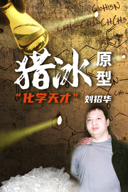 猎冰原型化学天才”刘招华