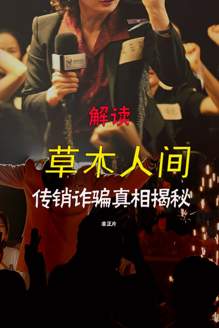 解读草木人间传销诈骗真相揭秘非正片