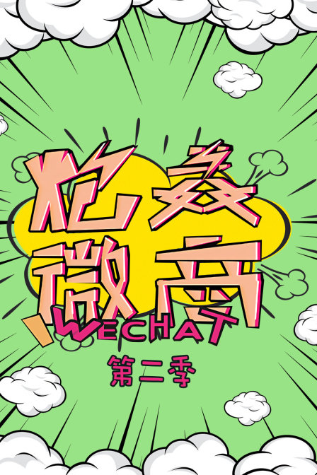 炮轰微商第二季