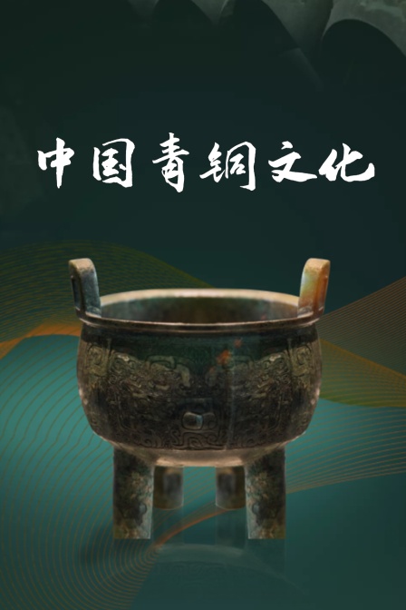 中国青铜文化