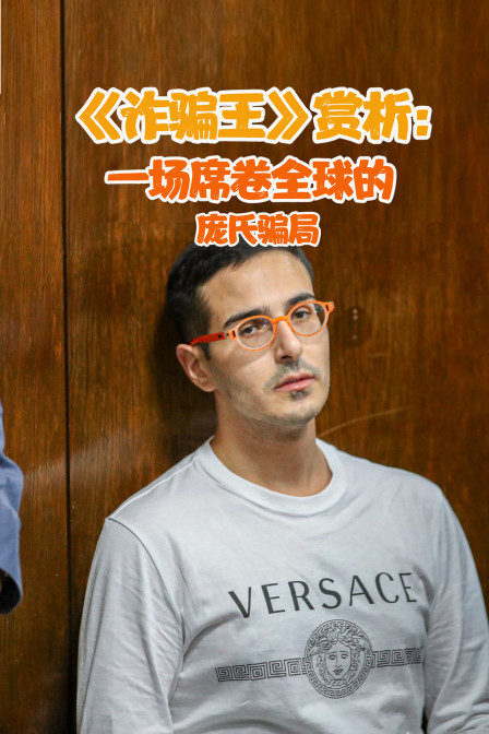 诈骗王赏析一场席卷全球的庞氏骗局