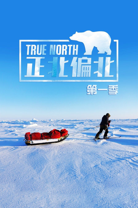 正北偏北第一季