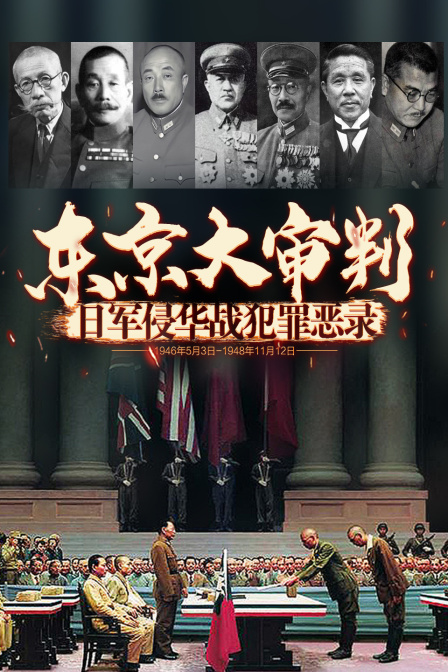 东京大审判日军侵华战犯罪恶录