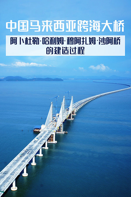 中国马来西亚跨海大桥阿卜杜勒哈利姆穆阿扎姆沙阿桥的建造过程